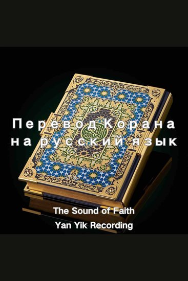 Перевод Корана на русский язык - cover