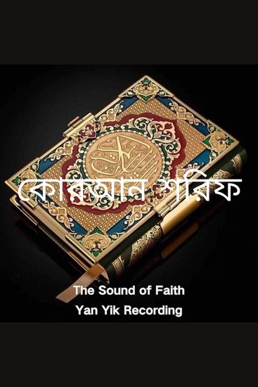 কোরআন শরিফ - cover