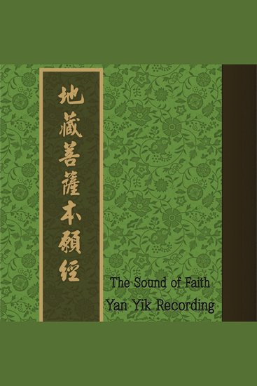 地藏菩萨本愿经｜佛门孝经 - 汉传佛教核心经典 - cover