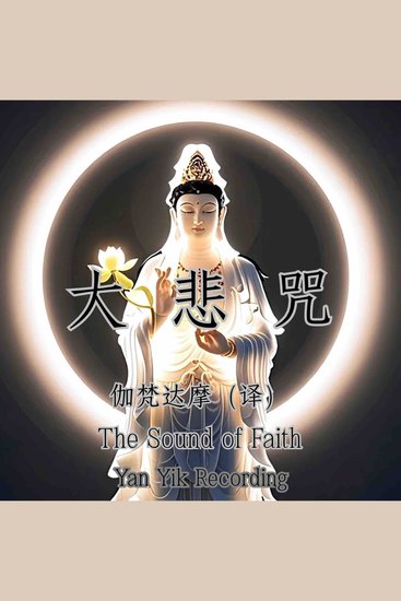 大悲咒｜悲咒如舟，渡苦海无涯 - 观音法门核心经典 - cover