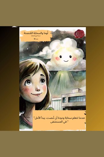 لُوما والسحابة المُصغية - cover