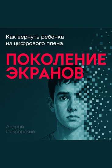 Generation of Screens - How to Bring Your Child Back from Digital Captivity - cover