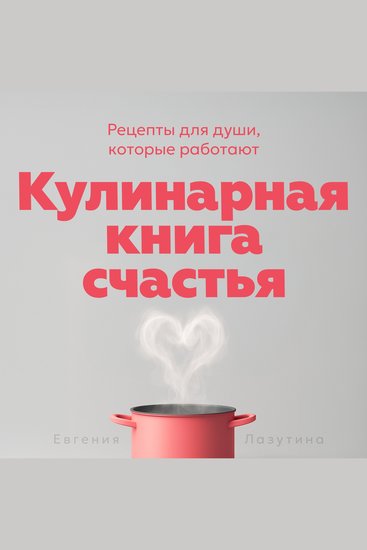 The Happiness Cookbook [Russian Edition] - Nourishing Recipes for the Soul - cover