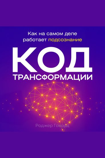 The Transformation Code - How the Subconscious Mind Really Works - cover