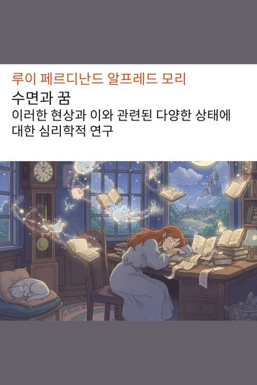 수면과 꿈 - 이러한 현상과 이와 관련된 다양한 상태에 대한 심리학적 연구 - cover