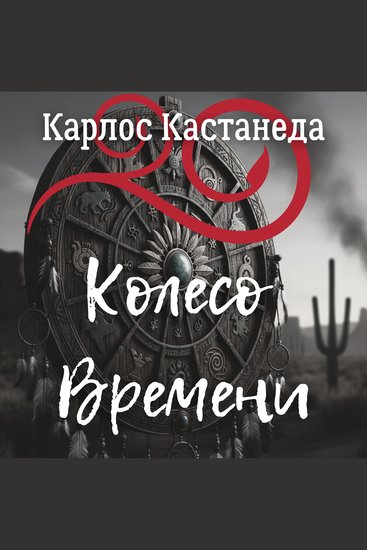 Колесо времени - Итог - cover