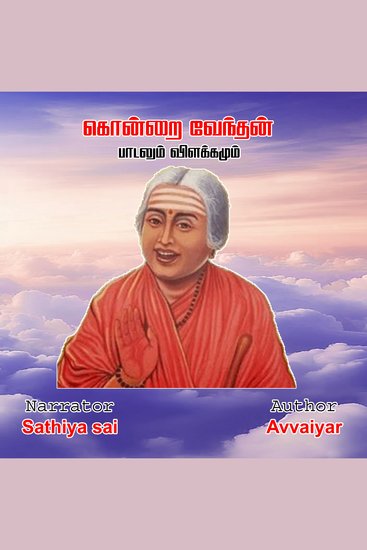 Avvaiyar Kondrai Vendhan - Tamil Audio Book - கொன்றை வேந்தன் - ஔவையார் பாடலும் விளக்கமும் - cover