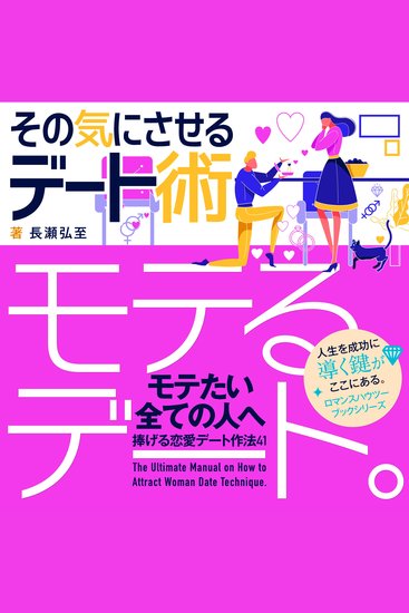 【恋愛】「モテるデート」その気にさせるデート術 - モテたい全ての人に捧げる恋愛デート作法41 - cover