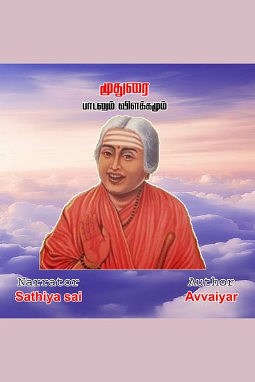 Avvaiyar Moothurai - Tamil Audio Book - மூதுரை - ஔவையார் - பாடலும் விளக்கமும் - cover