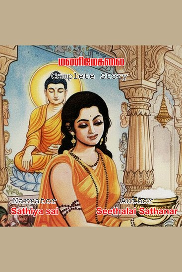 Manimegalai Full Story - மணிமேகலை - சீத்தலைச் சாத்தனார் - Tamil Audio Book - cover