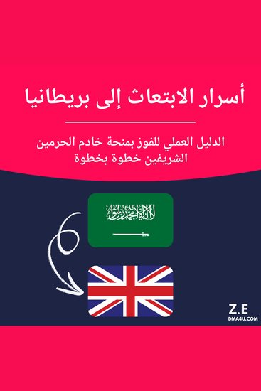 أسرار الابتعاث إلى بريطانيا الدليل العملي للفوز بمنحة خادم الحرمين الشريفين خطوة بخطوة - cover