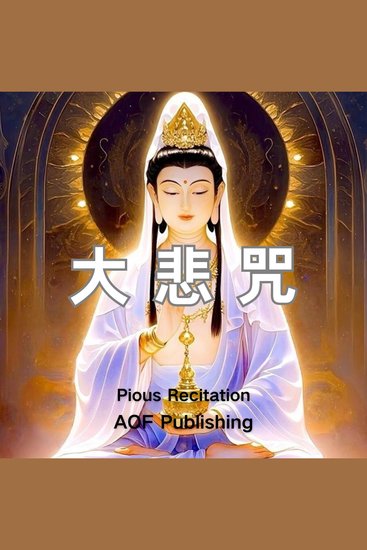 大悲咒｜广大圆满无碍大悲心陀罗尼 - cover