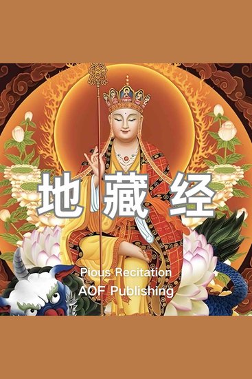 地藏经 - “地狱未空，誓不成佛；众生度尽，方证菩提” - cover