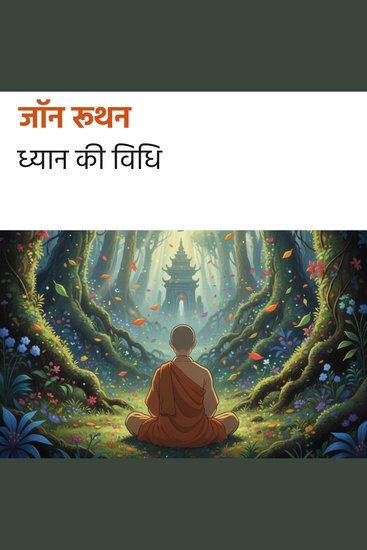 ध्यान की विधि - cover