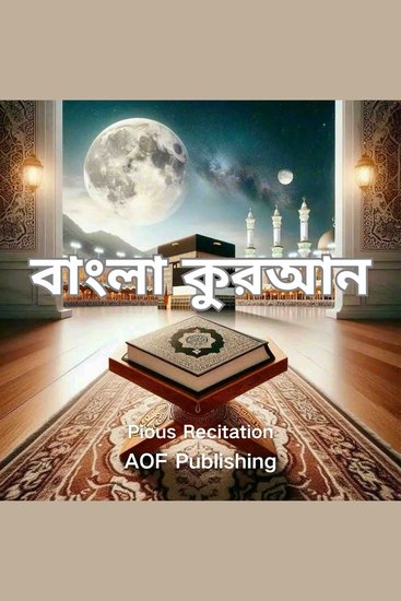 বাংলা কুরআন - cover