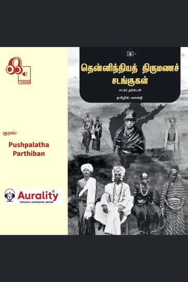 Thirumana Sandangugal - தென்னிந்தியத் திருமணச் சடங்குகள் - cover