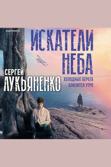 Искатели неба - Таинственное Слово - cover