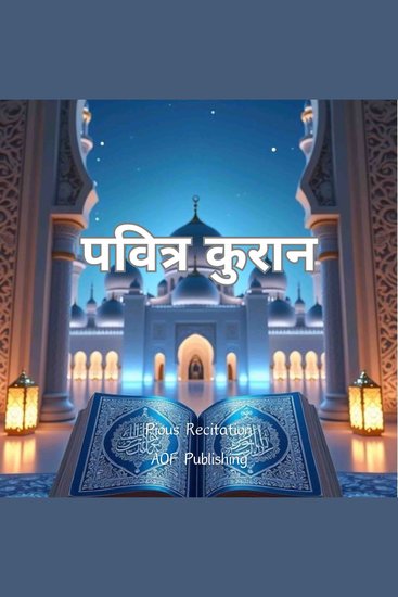 पवित्र कुरान - cover