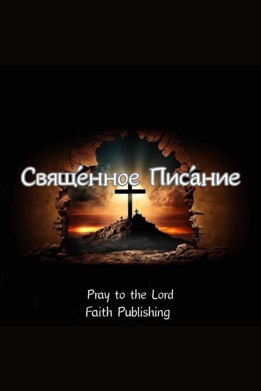Свяще́нное Писа́ние - cover