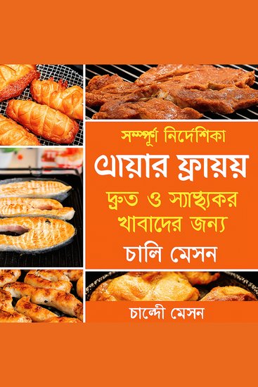 দ্রুত এবং স্বাস্থ্যকর খাবারের জন্য সম্পূর্ণ এয়ার ফ্রায়ার রান্নার বই - cover