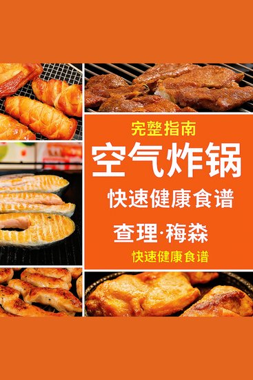 完整的空气炸锅食谱，快速烹制健康佳肴 - cover