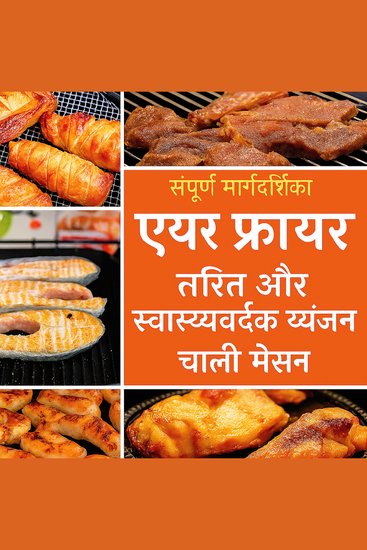 त्वरित और स्वस्थ भोजन के लिए संपूर्ण एयर फ्रायर कुकबुक - cover