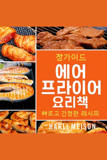 빠르고 건강한 식사를 위한 완벽한 에어 프라이어 요리책 - cover