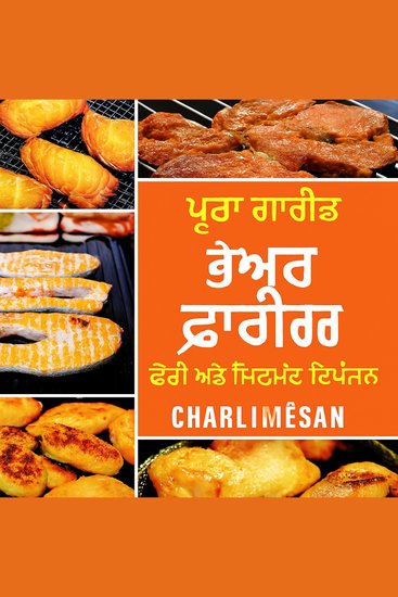 ਤੇਜ਼ ਅਤੇ ਸਿਹਤਮੰਦ ਭੋਜਨ ਲਈ ਸੰਪੂਰਨ ਏਅਰ ਫ੍ਰਾਈਰ ਕੁੱਕਬੁੱਕ - cover