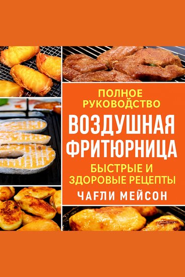 Полная книга рецептов для аэрофритюрницы: быстрые и полезные блюда - cover