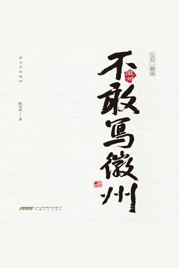 七日一徽说 - 不敢写徽州 - cover