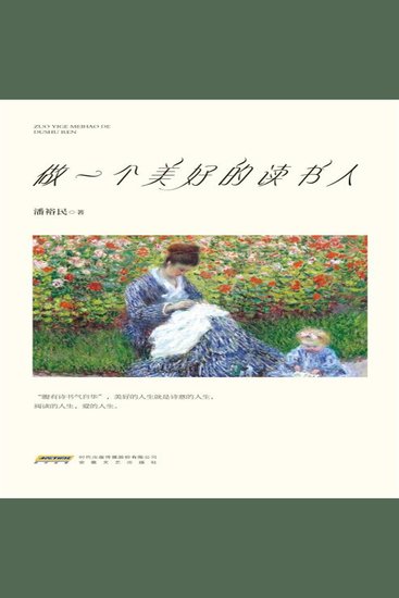 做一个美好的读书人 - cover