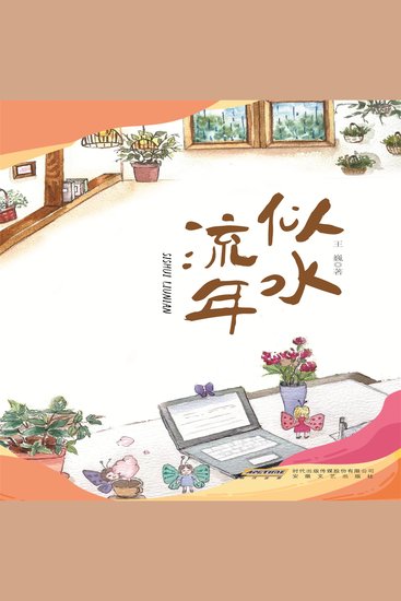 似水流年 - cover