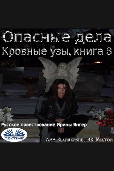 Опасные Дела - Кровные Узы Книга 3 - cover