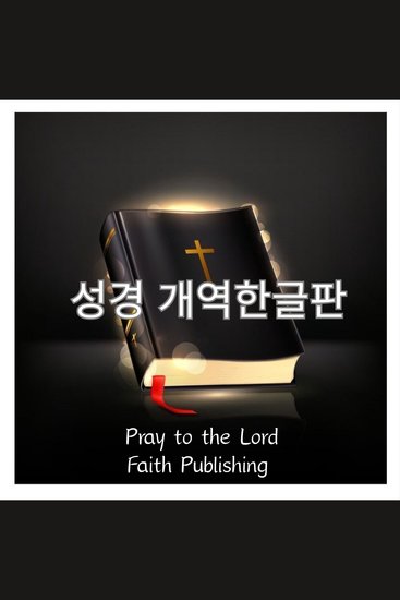 성경 개역한글판 - cover