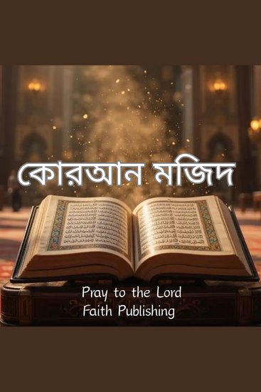 কোরআন মজিদ - cover