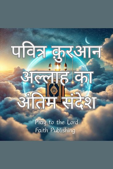 पवित्र क़ुरआन: अल्लाह का अंतिम संदेश - cover