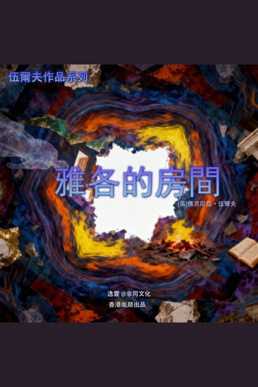 雅各的房間 - 伍爾夫：毫無疑問是我最好的作品 - cover