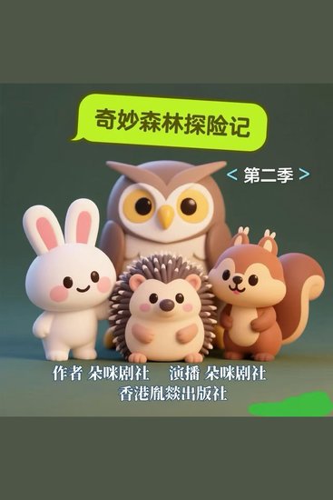 奇妙森林探险记 | 第二季 - cover