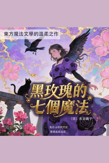 黑玫瑰的七個魔法 - 東方魔法文學的溫柔之作 - cover