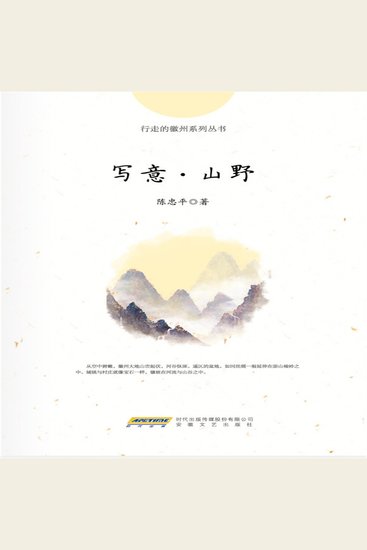 写意·山野 - cover