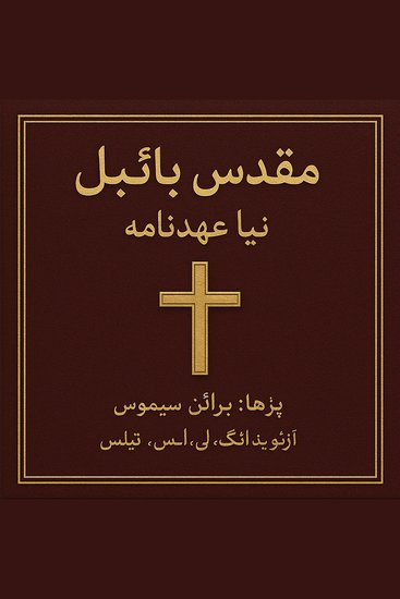 مقدس بائبل – نیا عہدنامہ - cover