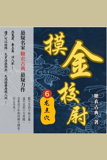 摸金校尉6：龙点穴 - cover