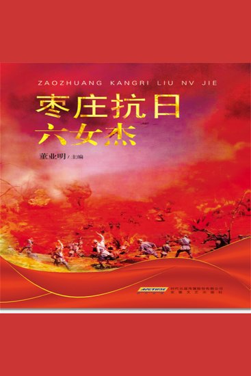 枣庄抗日六女杰 - cover