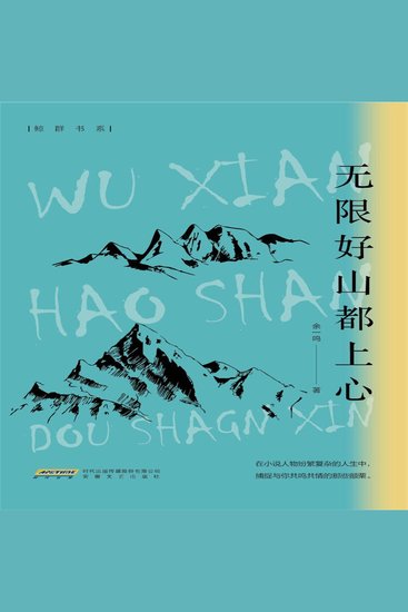无限好山都上心 - cover