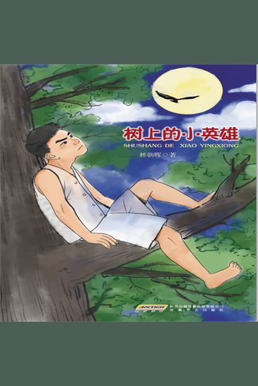 树上的小英雄 - cover