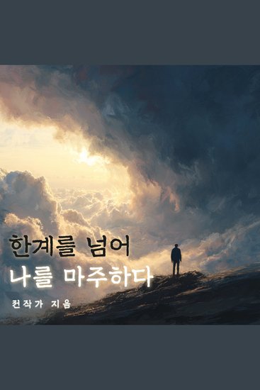 한계를 넘어 나를 마주하다 - 성공보다 지혜를 소유보다 존재를 - cover