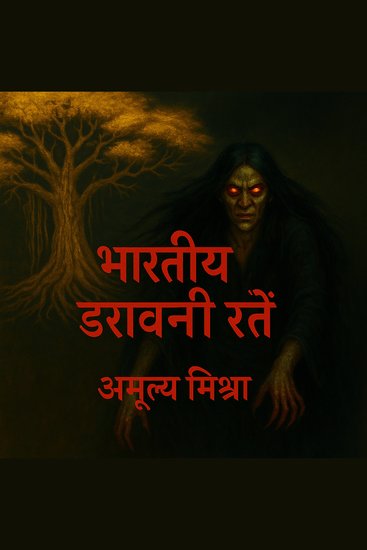 भारतीय डरावनी रातें - डर सिर्फ अंधेरे में नहीं होता… वह वहीं रहता है जहाँ इंसान सच बोलने से डरता है।” - cover