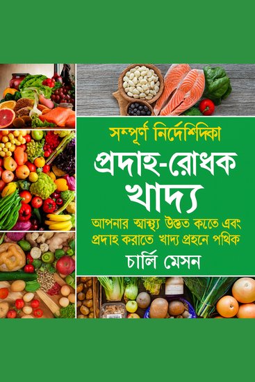 সম্পূর্ণ প্রদাহ-বিরোধী খাদ্য: প্রদাহ কমাতে এবং স্বাস্থ্য সর্বাধিক করার জন্য খাওয়ার জন্য আপনার নির্দেশিকা - cover