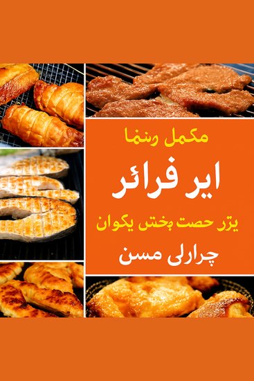 فوری اور صحت مند کھانوں کے لیے مکمل ایئر فرائر کک بک - cover