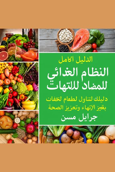 النظام الغذائي الشامل المضاد للالتهابات: دليلك لتناول الطعام لتقليل الالتهابات وتعظيم الصحة - cover